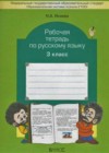 Русский язык 3 класс рабочая тетрадь Исаева Н.А.