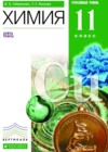 Химия 11 класс Габриелян О.С.