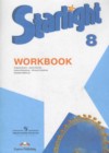 Английский язык 8 класс рабочая тетрадь Starlight Баранова К.М.