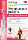 История России 9 класс контрольные работы Соловьёв Я.В.(к уч. Торкунова А.В.)