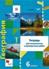 География 6 класс Тетрадь для контрольных и проверочных работ Летягин А.А.