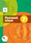 Русский язык 7 класс Шмелев А.Д.