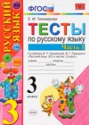 Русский язык 3 класс тесты Тихомирова Е.М.