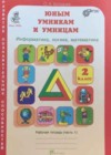 Умникам и умницам 2 класс рабочая тетрадь Холодова