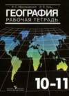 География 10-11 класс рабочая тетрадь Максаковский В.П.
