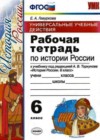 История России 6 класс рабочая тетрадь Гевуркова Е.А. (к уч.Торкунова)