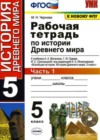 История Древнего мира 5 класс рабочая тетрадь Чернова М.Н.