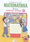 Математика 2 класс рабочая тетрадь Бененсон Е.П. ( к уч. Аргинской И.И.)