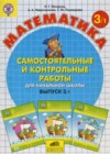 Математика 3 класс Самостоятельные и контрольные работы Петерсон Л.Г.
