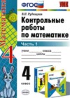 Математика 4 класс контрольные работы Рудницкая В.Н. (к уч. Моро)