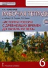 История России с древнейших времен до начала XVI века 6 класс рабочая тетрадь Кочегаров К.А. (к уч. Пчелова)