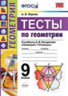 Геометрия 9 класс тесты Фарков А.В. (к новому уч. Погорелова А.В.)