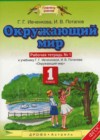 Окружающий мир 1 класс рабочая тетрадь Ивченкова Г.Г. (к уч. Ивченковой)