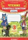 Чтение 3 класс работа с текстом Крылова О.Н.