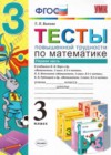 Математика 3 класс тесты повышенной трудности Быкова Т.П. ( к уч. Моро)
