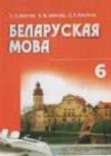 Белоруская мова 6 класс Красней В.П.