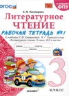 Литературное чтение 3 класс рабочая тетрадь Тихомирова