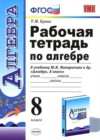 Алгебра 8 класс рабочая тетрадь Ерина Т.М. (к уч. Макарычева)