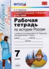 История 7 класс рабочая тетрадь. Универсальные учебные действия Гевуркова Е.А.