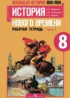 История 8 класс рабочая тетрадь Юдовская А.Я.