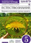Естествознание 5 класс рабочая тетрадь Плешаков А.А. (к уч. Плешакова)