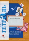 Русский язык 2 класс рабочая тетрадь Учусь писать без ошибок Кузнецова М.И.