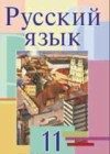 Русский язык 11 класс Мурина Л.A