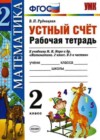 Математика 2 класс рабочая тетрадь Рудницкая В.Н. (к уч. Моро)