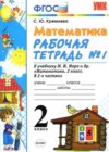 Математика 2 класс рабочая тетрадь №1 Кремнева С.Ю.