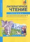 Литературное чтение 3 класс тетрадь для самостоятельной работы Малаховская О.В.