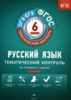 Русский язык 6 класс тематический контроль Александров В.Н.