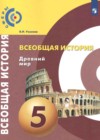 Всеобщая история. Древний мир 5 класс Уколова В.И.