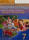 Обществознание 7 класс рабочая тетрадь Хромова И.С. (к уч. Певцовой)