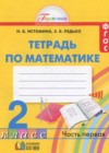 Математика 2 класс рабочая тетрадь Истомина Н.Б.