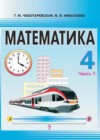 Математика 4 класс Чеботаревская Т.М.