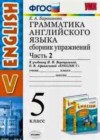 Английский язык 5 класс Сборник упражнений Барашкова Е.А. (к уч. Верещагиной)