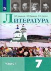 Литература 7 класс Коровина В.Я.