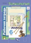 Технология 6 класс рабочая тетрадь Синица Н.В.