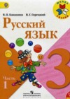Русский язык 3 класс Канакина В.П.