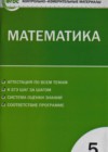 Математика 5 класс Контрольно-измерительные материалы Попова Л.П.