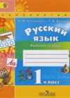 Русский язык 1 класс рабочая тетрадь Климанова Л.Ф.