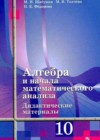 Алгебра  и начала математического анализа 10 класс Дидактические материалы Шабунин М.И. (к уч. Алимова)