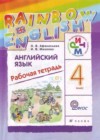 Английский язык 4 класс  рабочая тетрадь Афанасьева О. В.