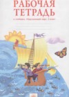 Окружающий мир 2 класс рабочая тетрадь Дмитриева Н.Я.