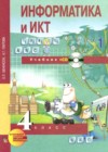 Информатика 4 класс Бененсон