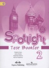 Английский язык 2 класс контрольные задания Быкова (Test Booklet Spotlight)
