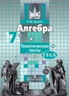 Алгебра 7 класс тематические тесты Чулков П.В.