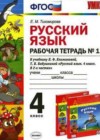 Русский язык 4 класс рабочая тетрадь Тихомирова Е.М. (к уч. Климановой)