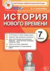 История 7 класс КИМ Калачёва Е.Н.