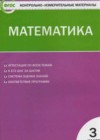 Математика 3 класс: контрольно-измерительные материалы Ситникова Т.Н.